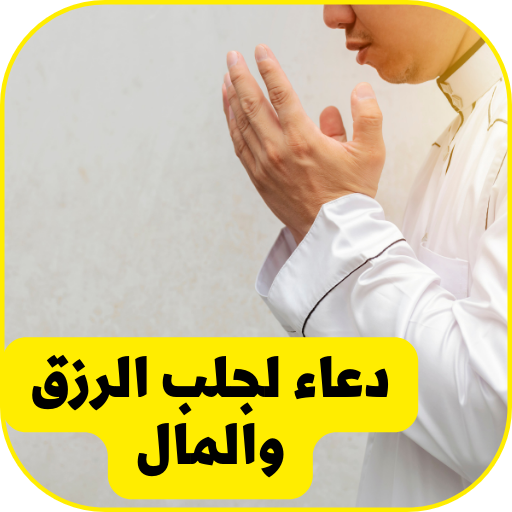 دعاء مستجاب لجلب الرزق والمال