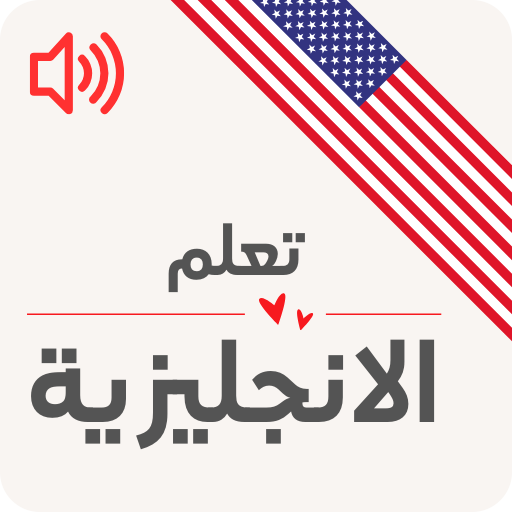 تعليم الانجليزية للمبتدئين