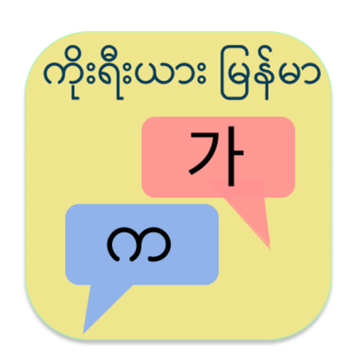 ကိုးရီးယား မြန်မာ ဘာသာပြန်