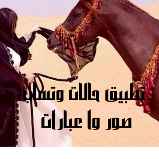 عبارت وصور عن الخيل 2021