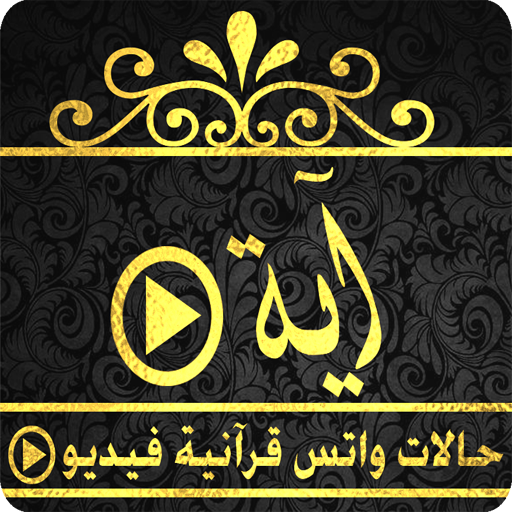 آية | حالات واتس قرانية وإسلام