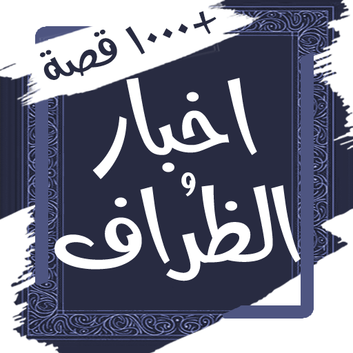 كتاب اخبار الظراف - قصص طريفة