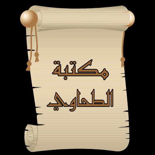 مكتبة كتب الإمام الطحاوي
