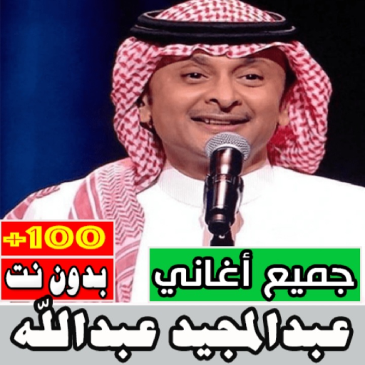 عبدالمجيد عبدالله بدون نت