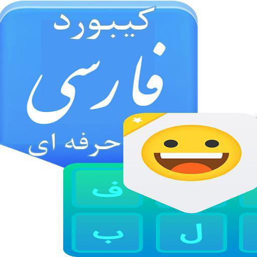 کیبورد فارسی حرفه ای