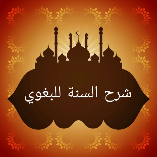 شرح السنة للبغوي