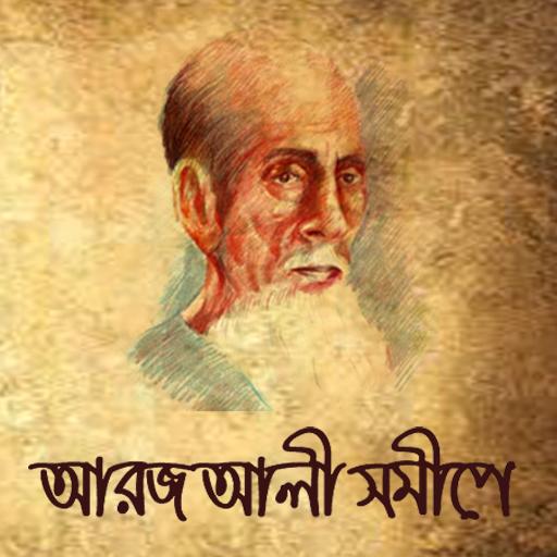 আরজ আলী সমীপে- আরিফ আজাদ