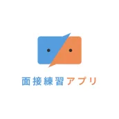 面接練習アプリ -就活対策に最適&質問集としても使える-