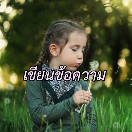 เขียนข้อความ บนภาพ