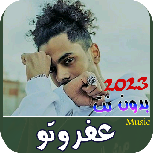 كل اغاني عفروتو 2023 | AFROTO