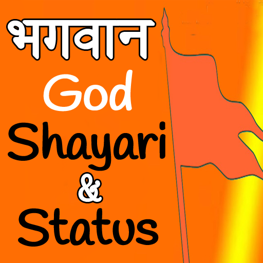 God Shayari and Status - भगवान शायरी