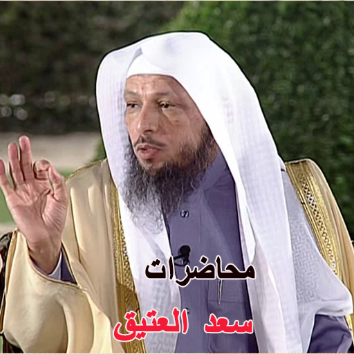 محضرات سعد العتيق بدون نت