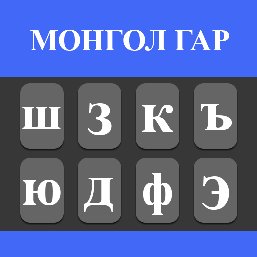 Mongolian Typing Keyboard