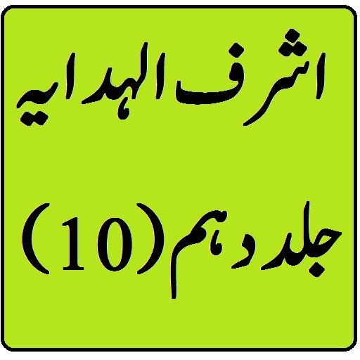 Ashraf ul hidaya Vol 10 Urdu S