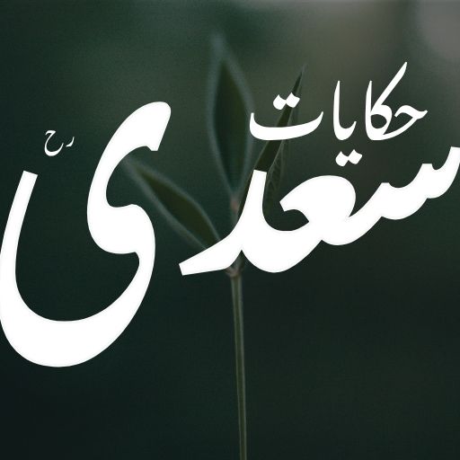 Sheikh Saadi Life And Hikayat