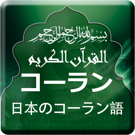 Quran with Japanese Translatio