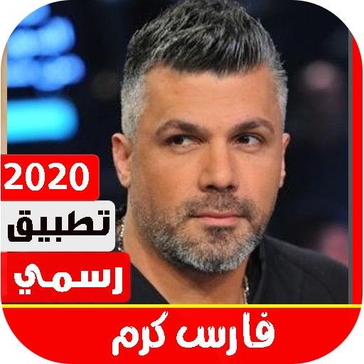 فارس كرم 2020 بدون نت