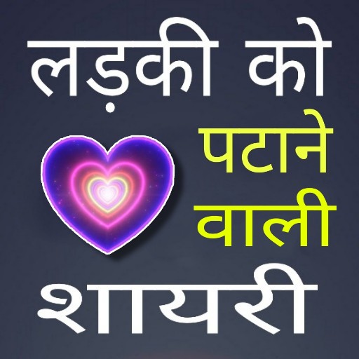 रोमांटिक शायरी - Love Shayari