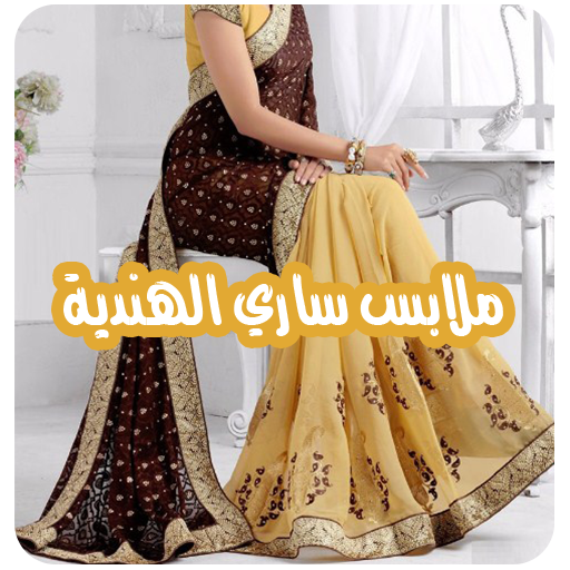 ملابس ساري هندي بدون نت