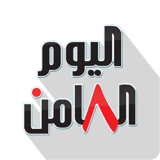 صحيفة اليوم الثامن