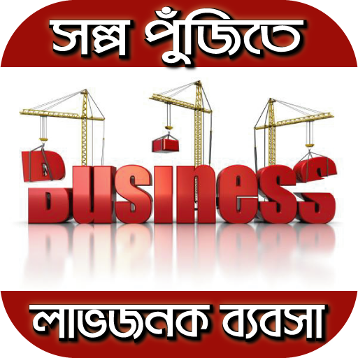 কম পুঁজিতে ব্যবসা business