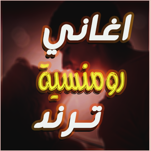 اغاني رومنسية ترند2026بدون نت