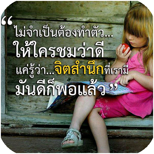 คำคมสอนใจ รูปภาพคําคม