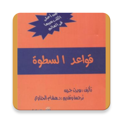 كتاب قواعد السطوة