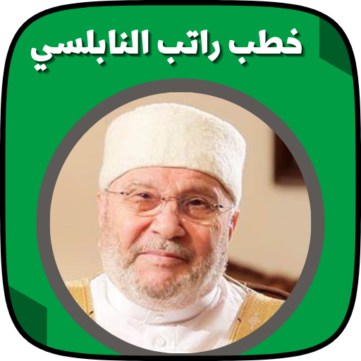 خطب راتب النابلسي بدون نت