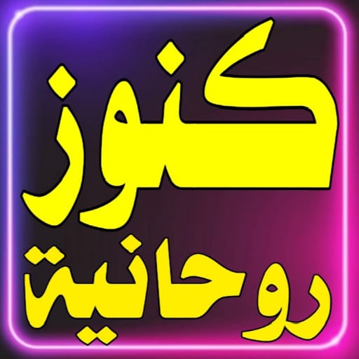 كنوز روحانية