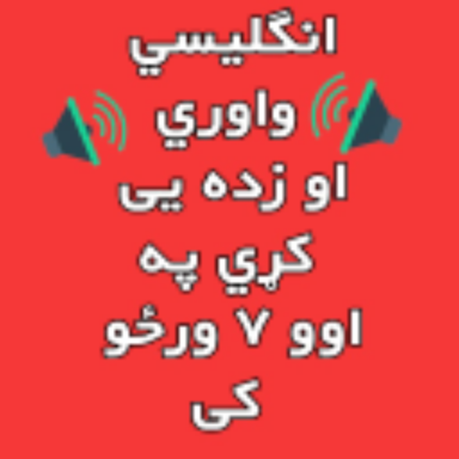 English In Pashtoانګلیسی پښتو