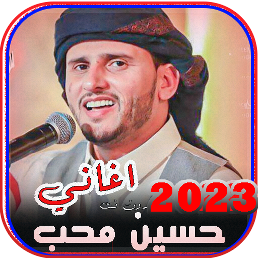 اغاني حسين محب 2023 | بدون نت