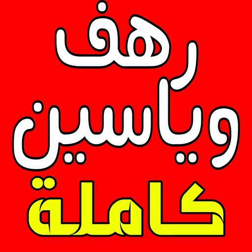 رواية رهف وياسين