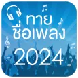 ทายชื่อเพลง 2024
