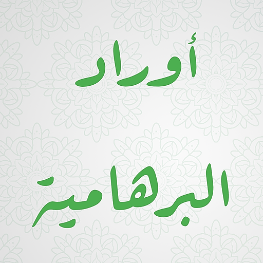 أوراد البرهامية ودلائل الخيرات