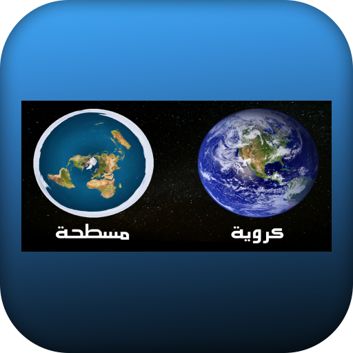 حقيقة الأرض مسطحة ام كروية