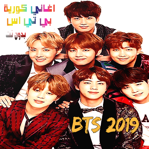 اغاني كورية فرقة بي تي اس  بدون نت ( bts 2020)