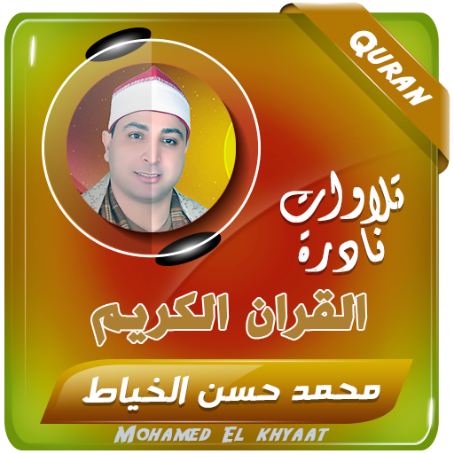 محمد حسن الخياط القران الكريم