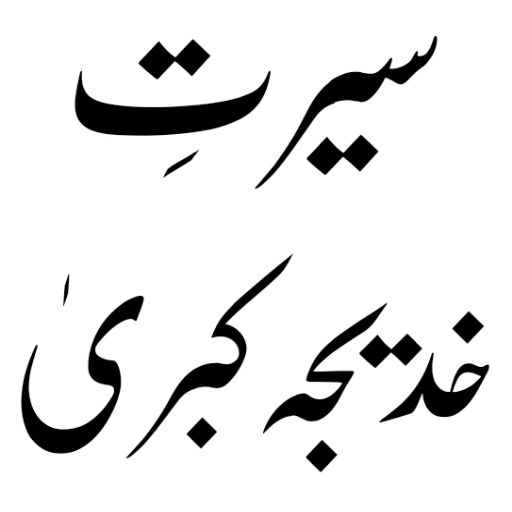 hazrat khadija ki zindagi Urdu