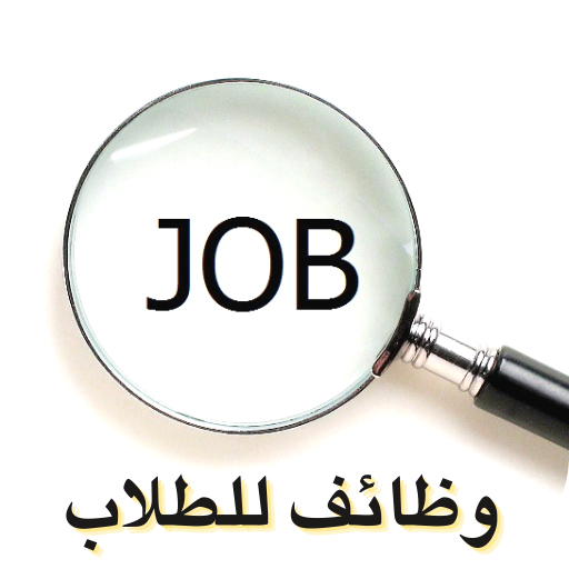 وظائف للطلاب - وظائف عن بعد