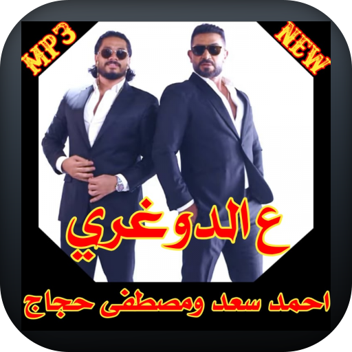 Ahmed Saad Ft Mostafa Hagag 3a