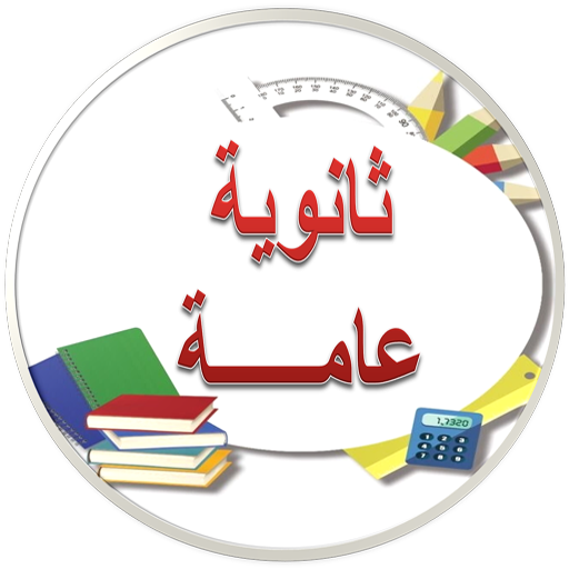 ثانوية عامة | شرح