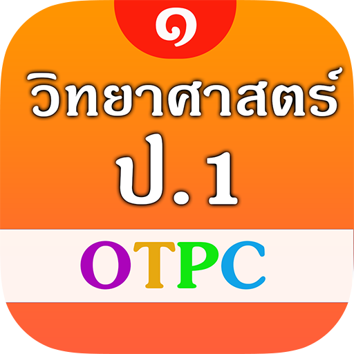 วิทยาศาสตร์ ป.1  OTPC