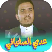 جميع زوامل عدي السفياني 2023