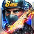 全民槍戰:8週年