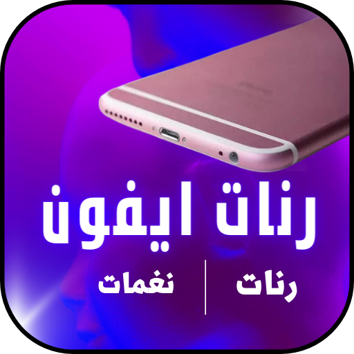 رنات ايفون اصلية بدون نت