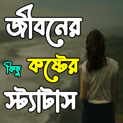 জীবনের কিছু কষ্টের স্ট্যাটাস