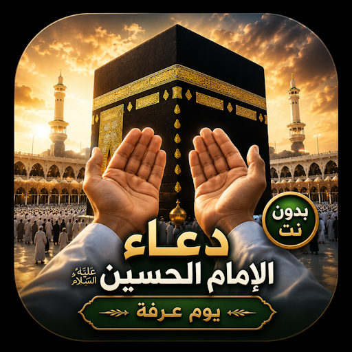 دعاء يوم عرفة للامام الحسين