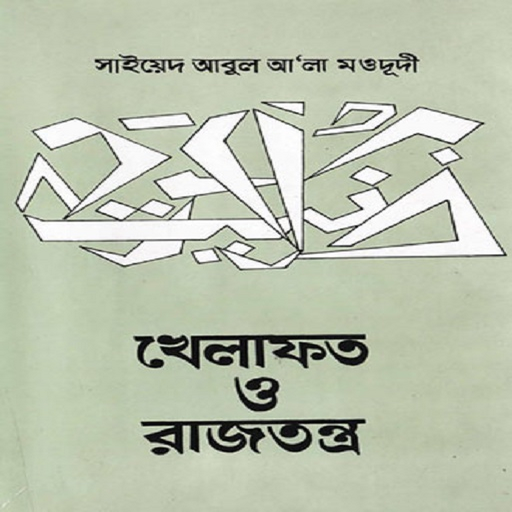 খেলাফত ও রাজতন্ত্র