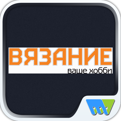 Вязание – ваше хобби